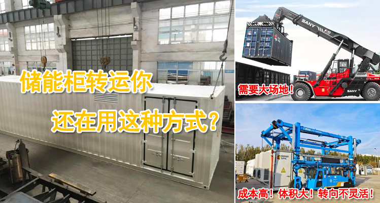 儲能柜轉(zhuǎn)運你還在用這種方式？